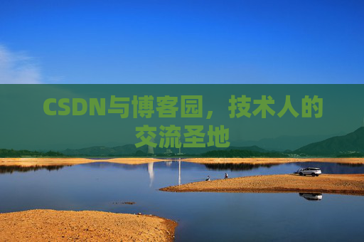 CSDN与博客园，技术人的交流圣地